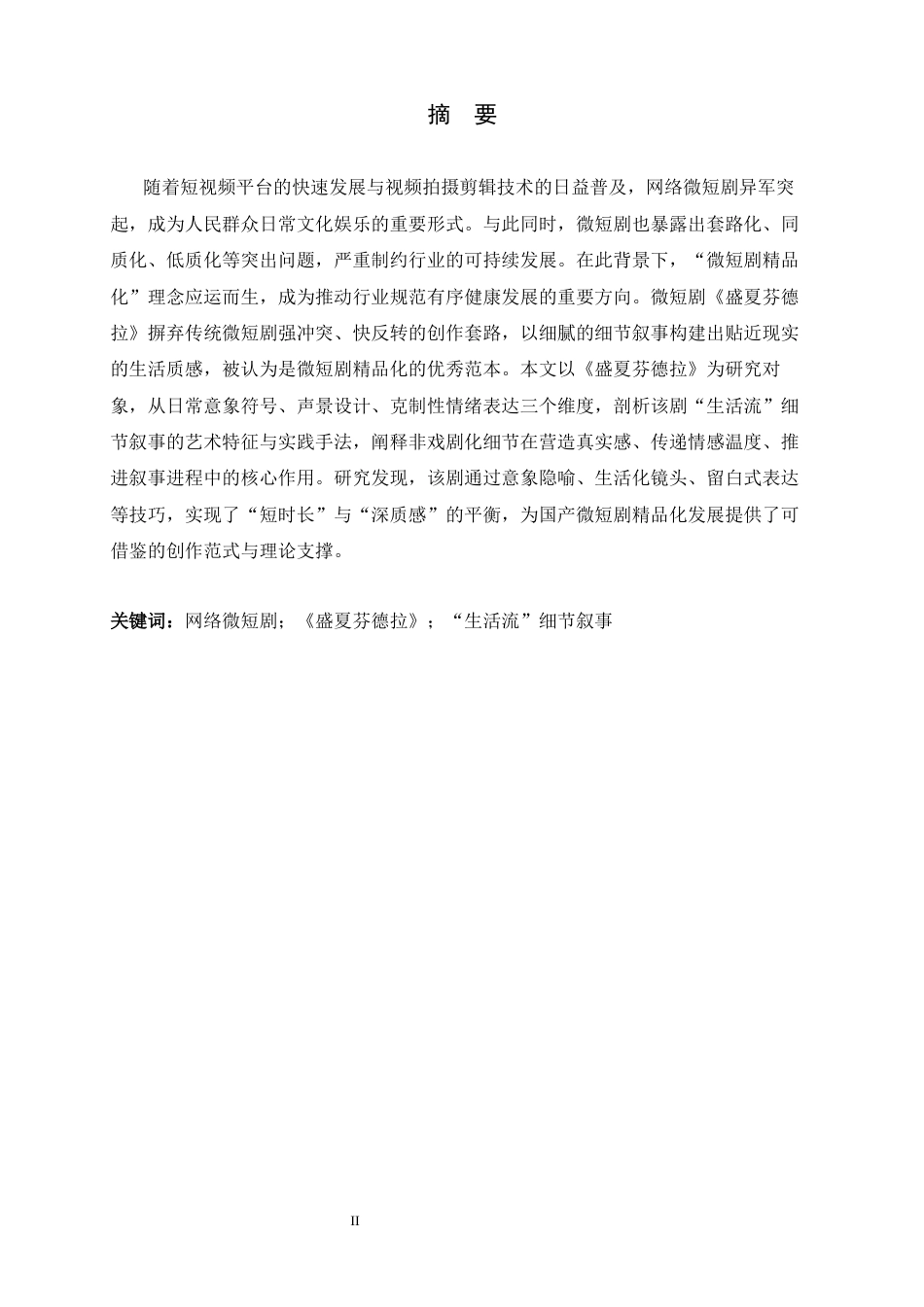 26年WH广播电视编导 微短剧《盛夏芬德拉》中的“生活流”细节叙事3.47-AI22.77-约8791字符.docx_第4页