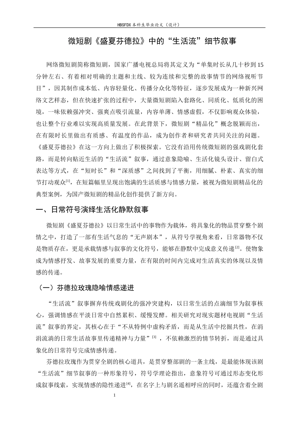 26年WH广播电视编导 微短剧《盛夏芬德拉》中的“生活流”细节叙事3.47-AI22.77-约8791字符.docx_第7页
