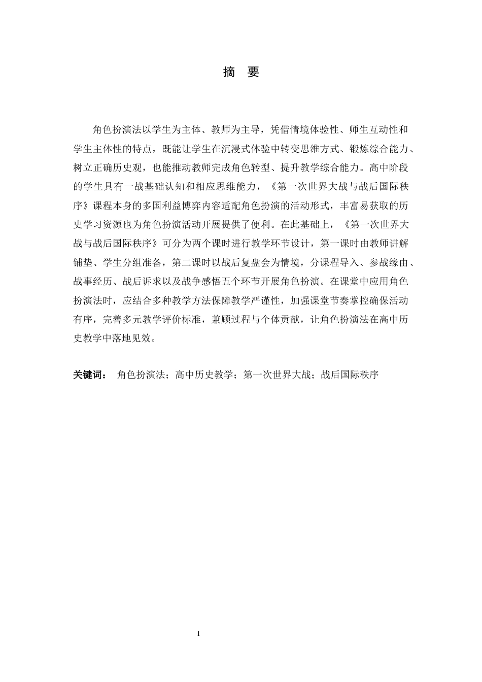 26年WH历史学 角色扮演法在高中历史教学中的应用研究—以〈第一次世界大战与战后国际秩序〉为例9.78-AI29.77_1-约18295字符.docx_第1页