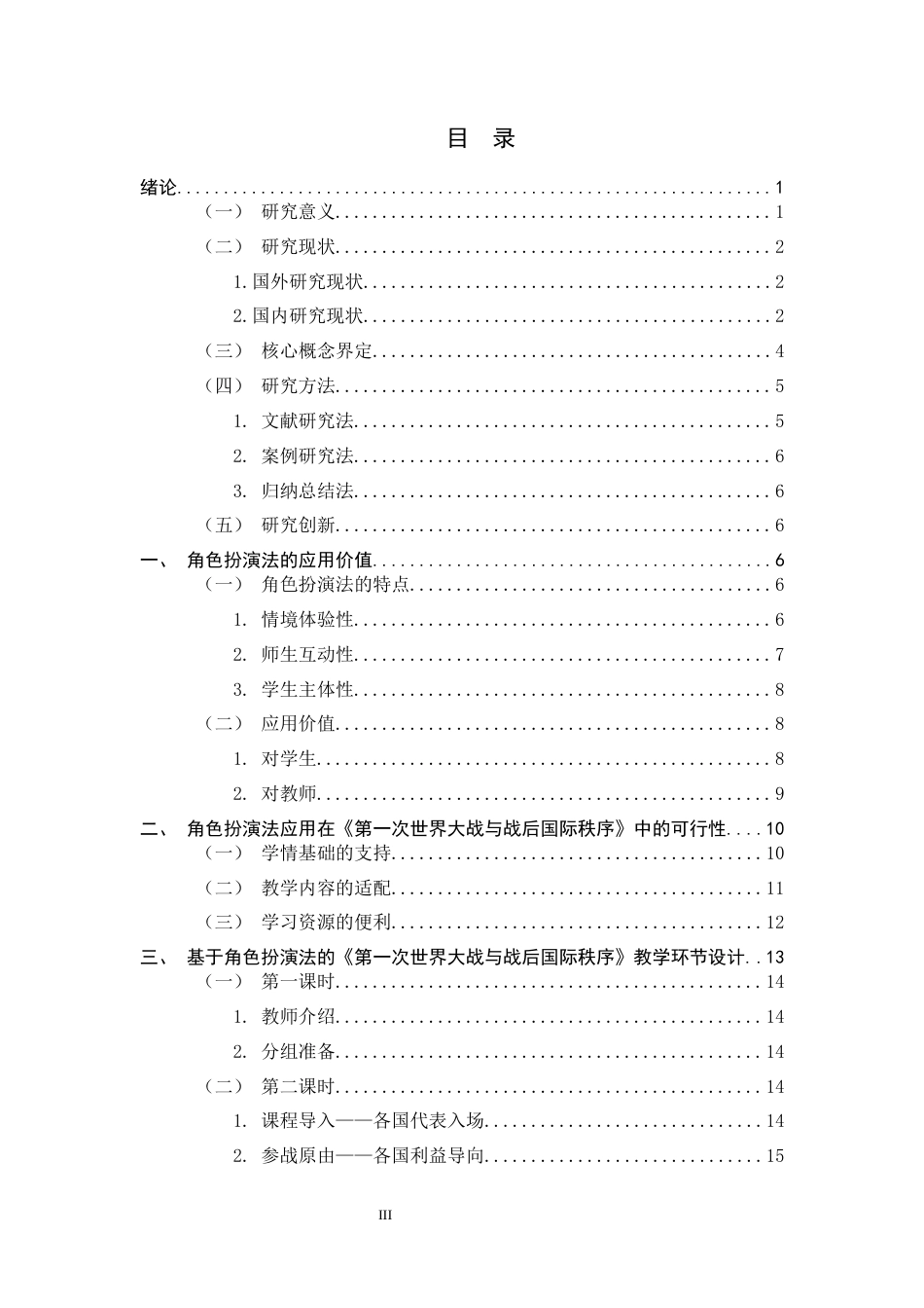 26年WH历史学 角色扮演法在高中历史教学中的应用研究—以〈第一次世界大战与战后国际秩序〉为例9.78-AI29.77_1-约18295字符.docx_第3页