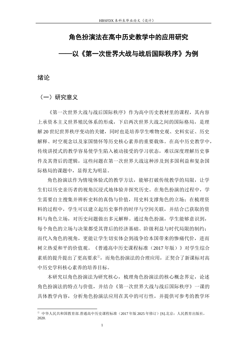 26年WH历史学 角色扮演法在高中历史教学中的应用研究—以〈第一次世界大战与战后国际秩序〉为例9.78-AI29.77_1-约18295字符.docx_第5页