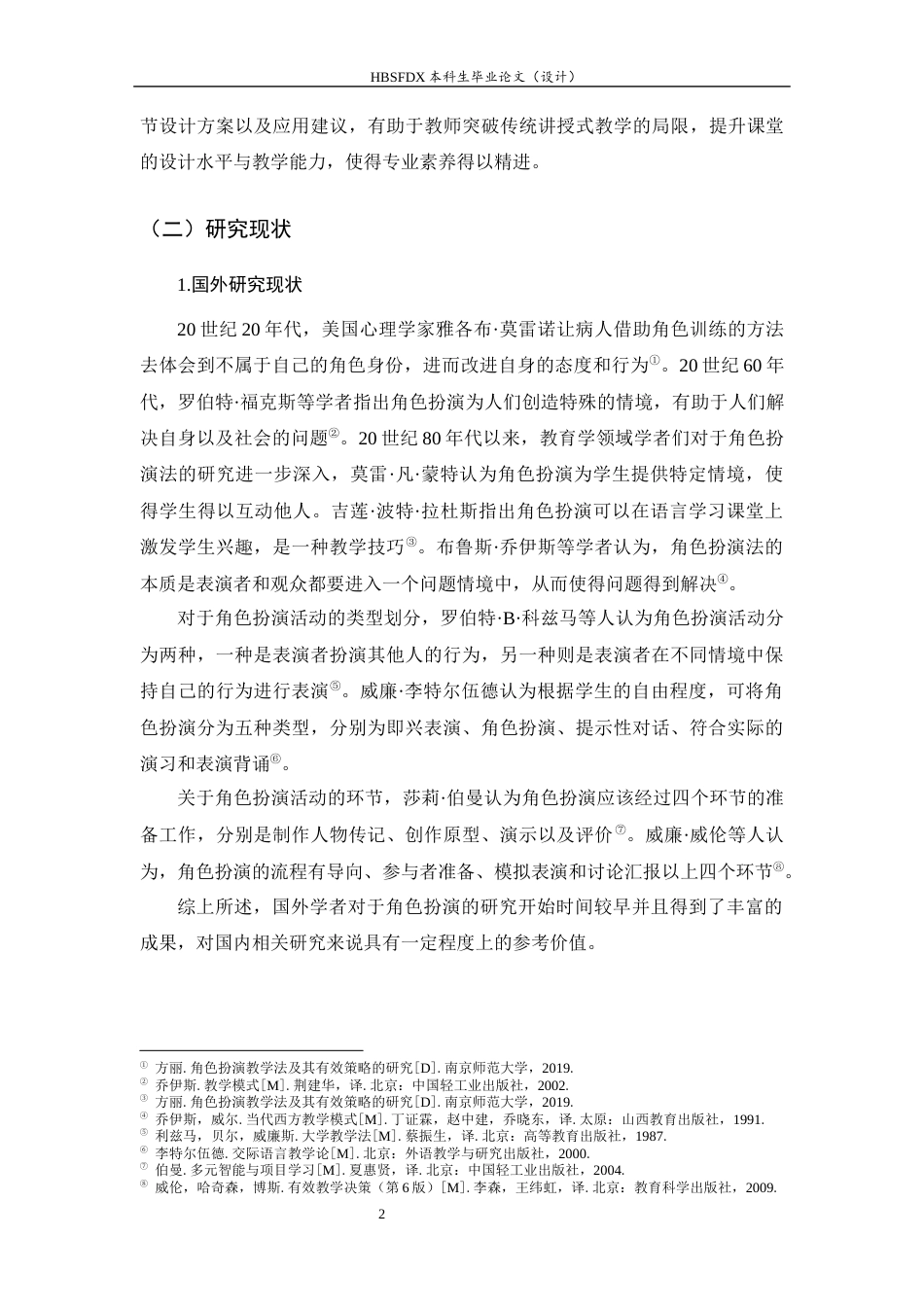 26年WH历史学 角色扮演法在高中历史教学中的应用研究—以〈第一次世界大战与战后国际秩序〉为例9.78-AI29.77_1-约18295字符.docx_第6页