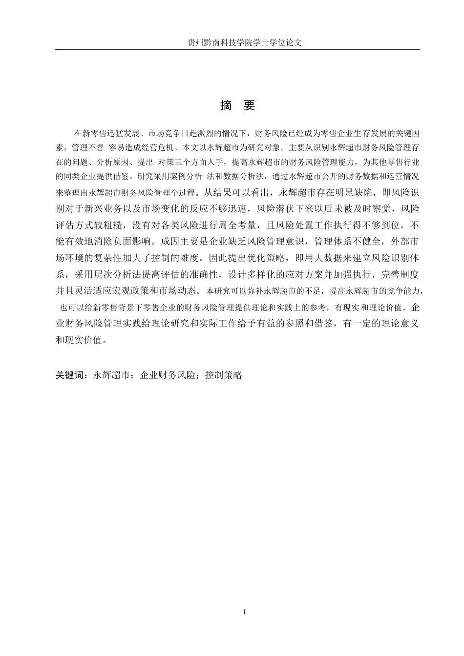 26年WH财务管理 公司财务风险控制策略分析------以永辉超市为例11.9-AI15.86-约18933字符.docx_第1页