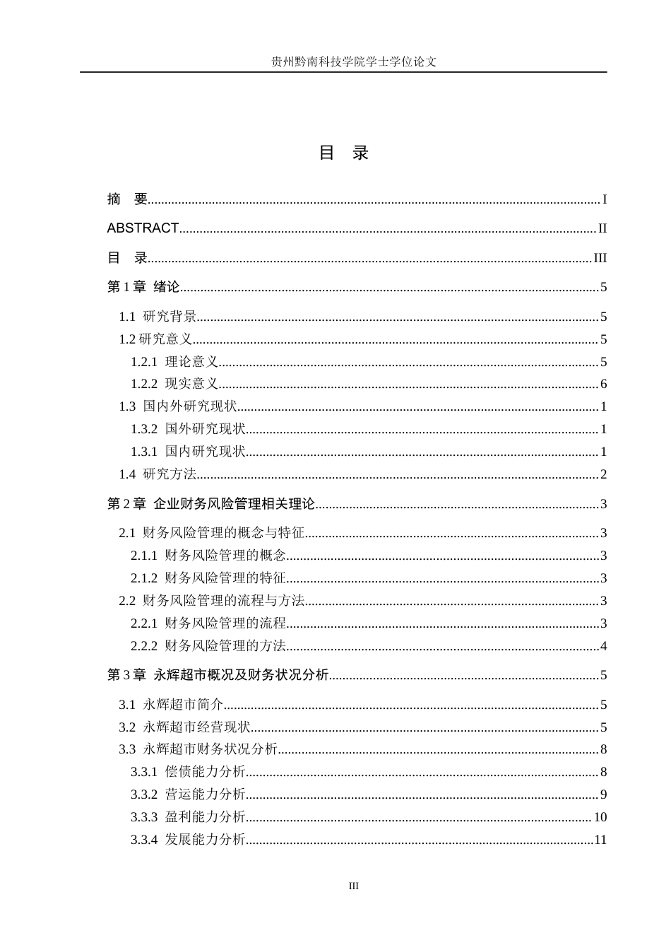26年WH财务管理 公司财务风险控制策略分析------以永辉超市为例11.9-AI15.86-约18933字符.docx_第3页