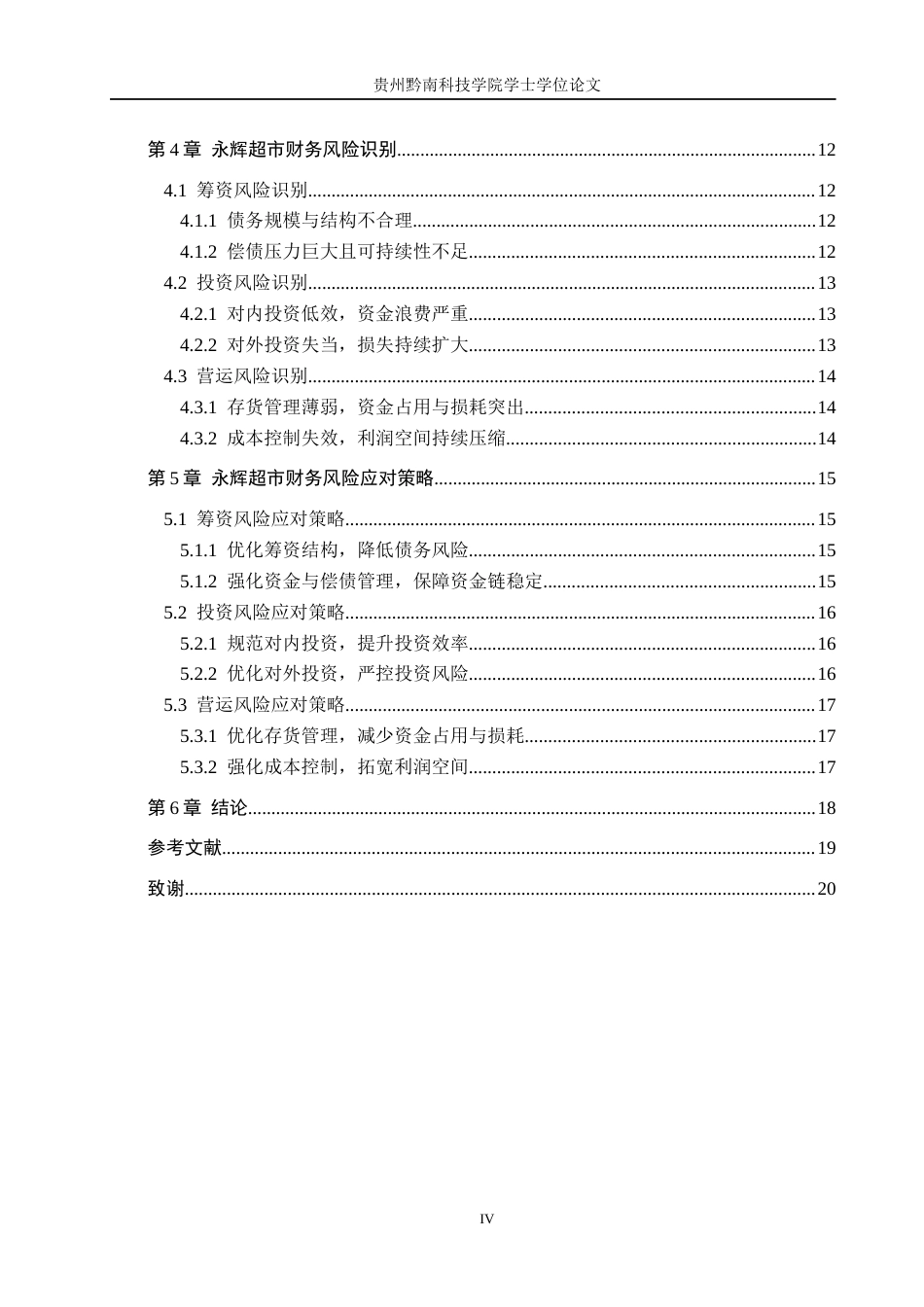 26年WH财务管理 公司财务风险控制策略分析------以永辉超市为例11.9-AI15.86-约18933字符.docx_第4页