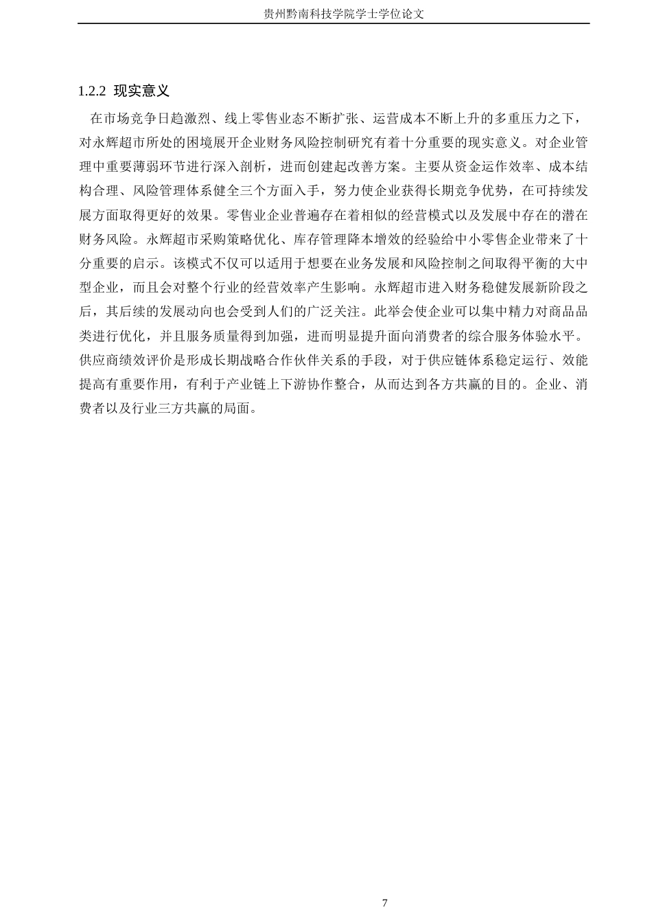26年WH财务管理 公司财务风险控制策略分析------以永辉超市为例11.9-AI15.86-约18933字符.docx_第6页