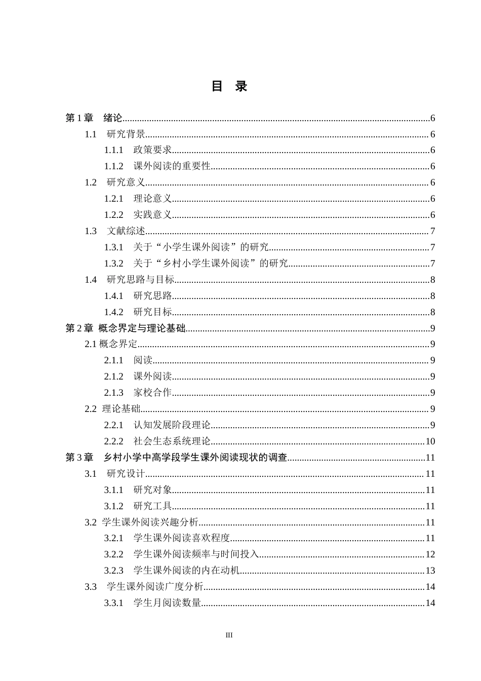 26年WH小学教育本科 乡村小学中高学段学生课外阅读调查研究——以依安县S小学为例19.17-AI16.44(17993字).docx_第3页