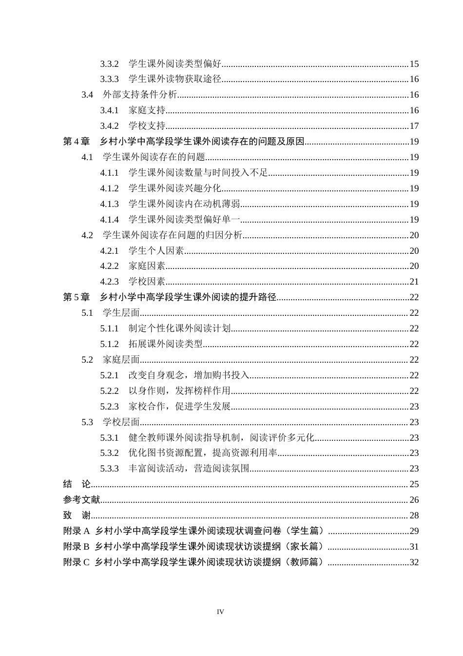 26年WH小学教育本科 乡村小学中高学段学生课外阅读调查研究——以依安县S小学为例19.17-AI16.44(17993字).docx_第4页