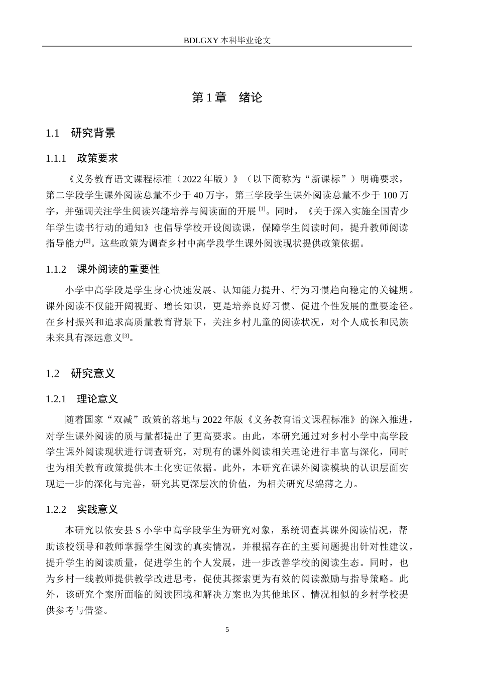 26年WH小学教育本科 乡村小学中高学段学生课外阅读调查研究——以依安县S小学为例19.17-AI16.44(17993字).docx_第5页