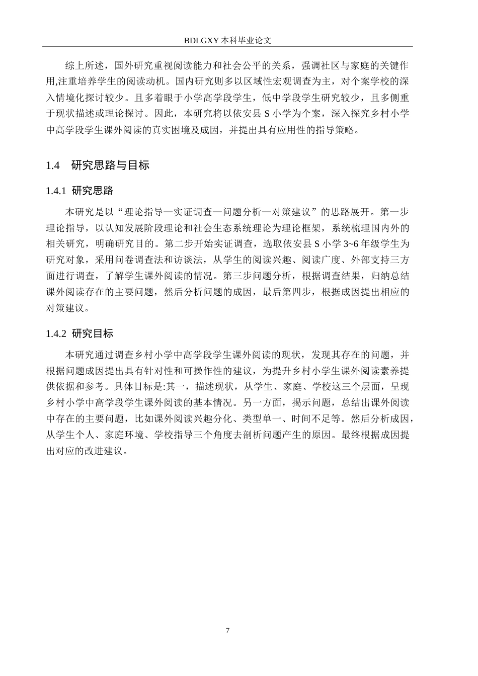 26年WH小学教育本科 乡村小学中高学段学生课外阅读调查研究——以依安县S小学为例19.17-AI16.44(17993字).docx_第7页