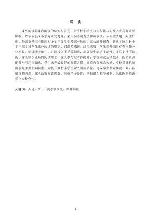 26年WH小学教育本科 乡村小学中高学段学生课外阅读调查研究——以依安县S小学为例19.17-AI16.44(17993字).docx