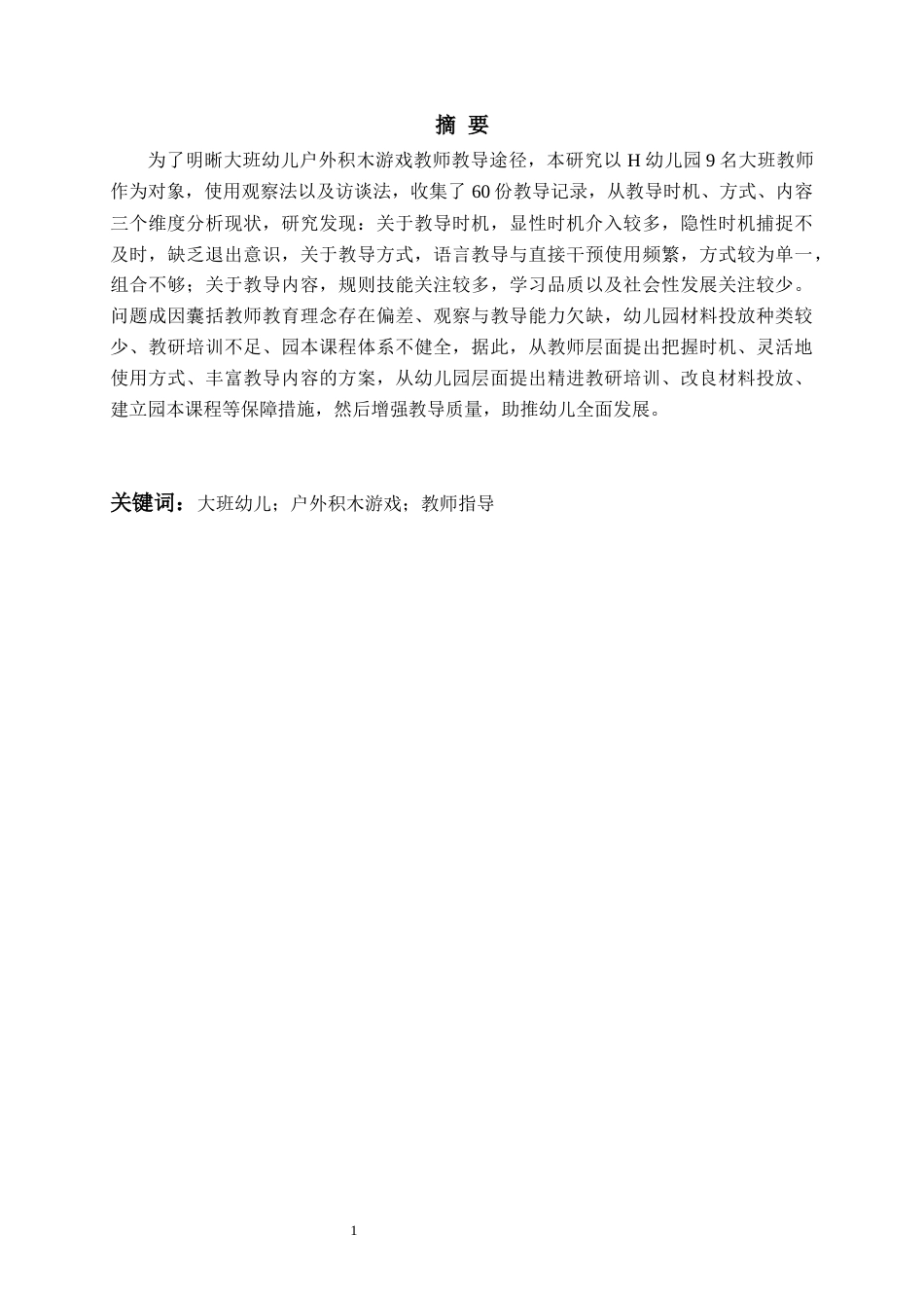 26年WH学前教育本科 大班幼儿户外积木游戏教师指导现状研究9.32-AI2.07-约20644字符(21823字).docx_第2页