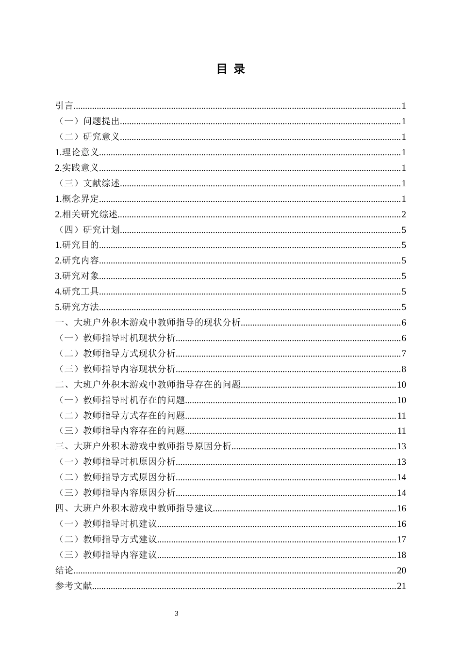 26年WH学前教育本科 大班幼儿户外积木游戏教师指导现状研究9.32-AI2.07-约20644字符(21823字).docx_第4页