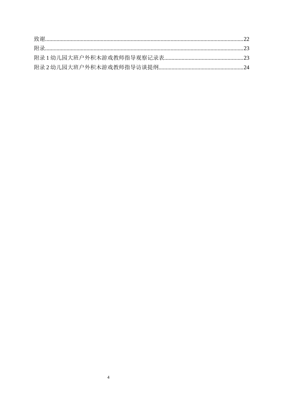 26年WH学前教育本科 大班幼儿户外积木游戏教师指导现状研究9.32-AI2.07-约20644字符(21823字).docx_第5页