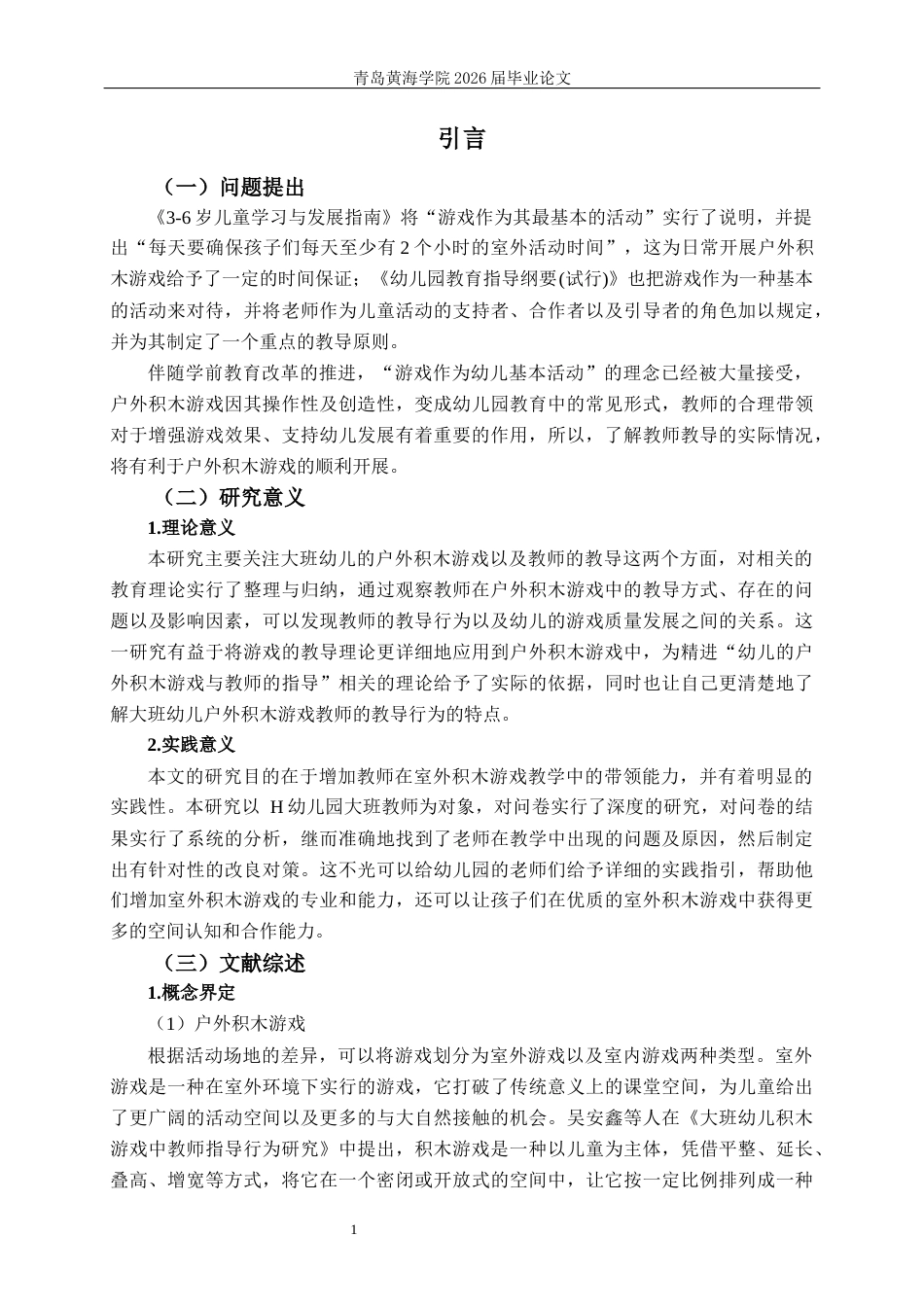26年WH学前教育本科 大班幼儿户外积木游戏教师指导现状研究9.32-AI2.07-约20644字符(21823字).docx_第6页