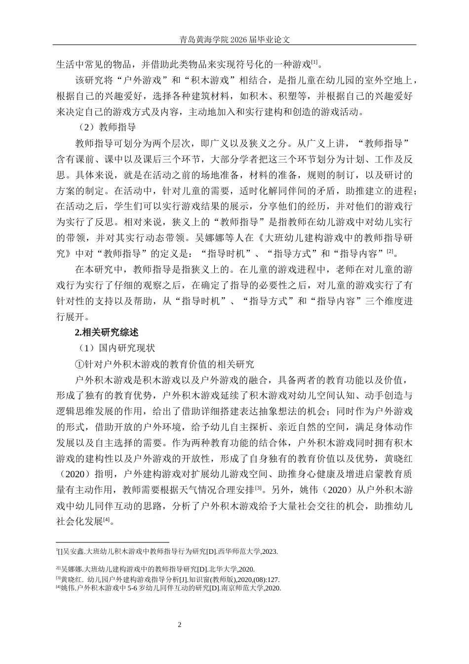 26年WH学前教育本科 大班幼儿户外积木游戏教师指导现状研究9.32-AI2.07-约20644字符(21823字).docx_第7页