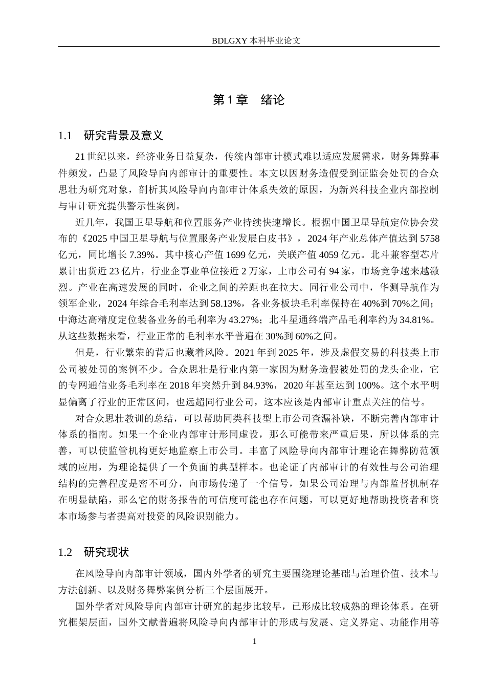 26年WH审计学 合众思壮风险导向内部审计问题研究15.1-AI33.12(15927字).docx_第4页