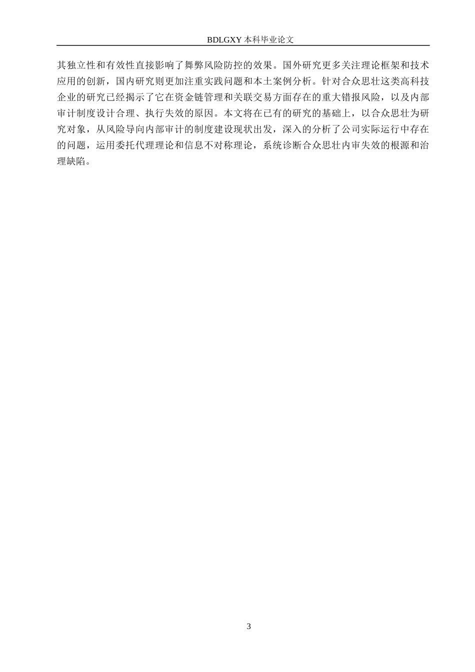 26年WH审计学 合众思壮风险导向内部审计问题研究15.1-AI33.12(15927字).docx_第6页