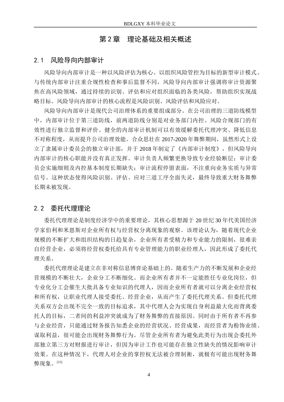 26年WH审计学 合众思壮风险导向内部审计问题研究15.1-AI33.12(15927字).docx_第7页