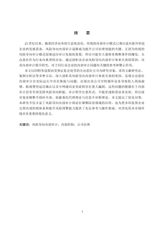 26年WH审计学 合众思壮风险导向内部审计问题研究15.1-AI33.12(15927字).docx