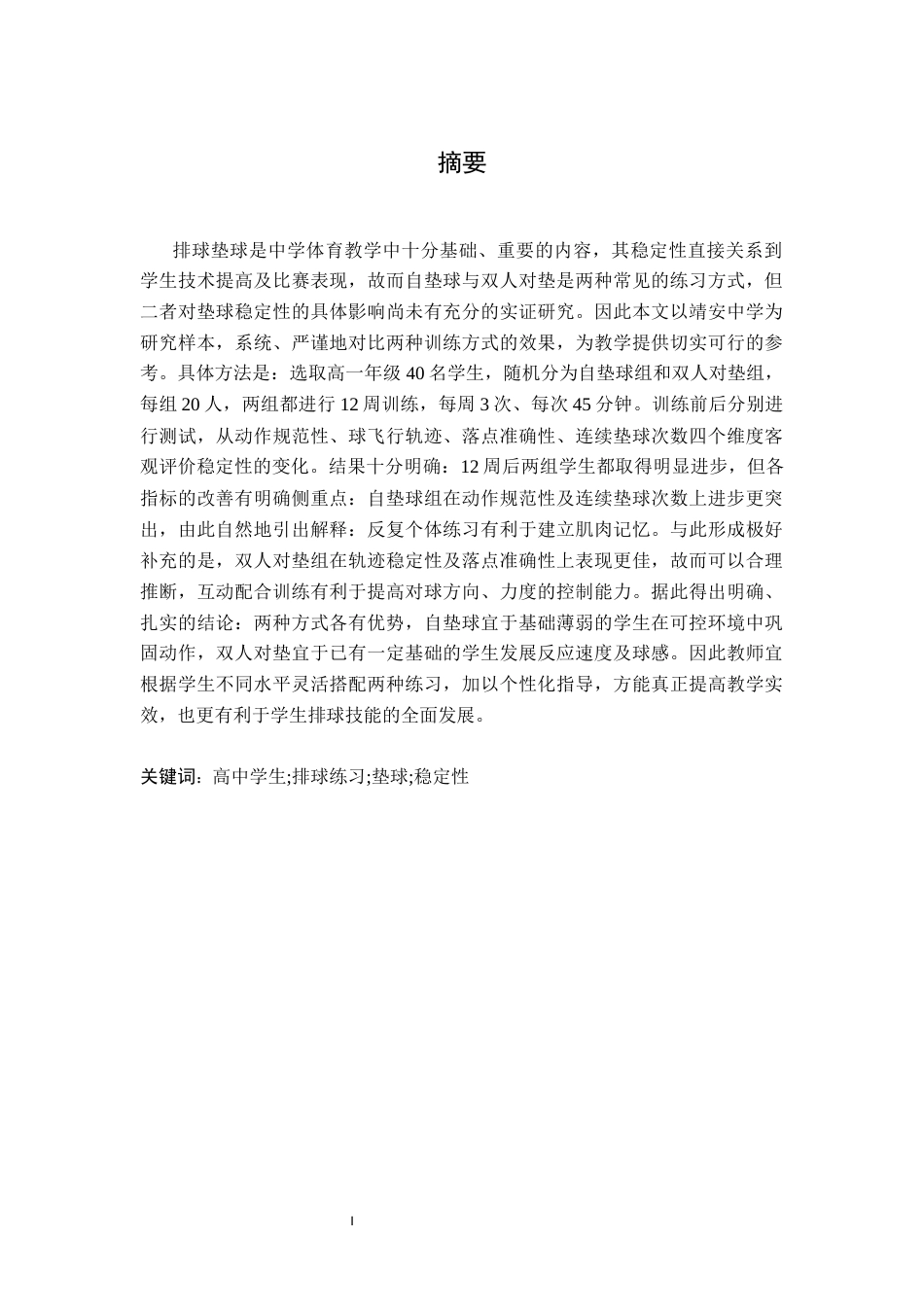26年WH运动训练 自垫球练习和双人对垫练习对靖安中学学生排球垫球稳定性的对比研究4.99-AI21.17-约13660字符.docx_第1页