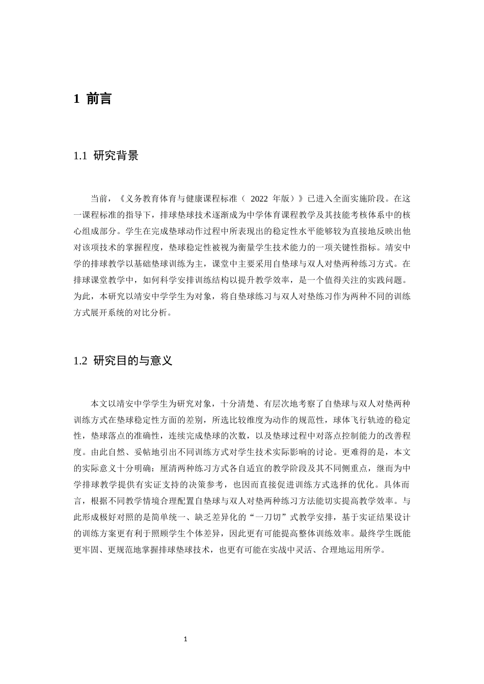 26年WH运动训练 自垫球练习和双人对垫练习对靖安中学学生排球垫球稳定性的对比研究4.99-AI21.17-约13660字符.docx_第5页