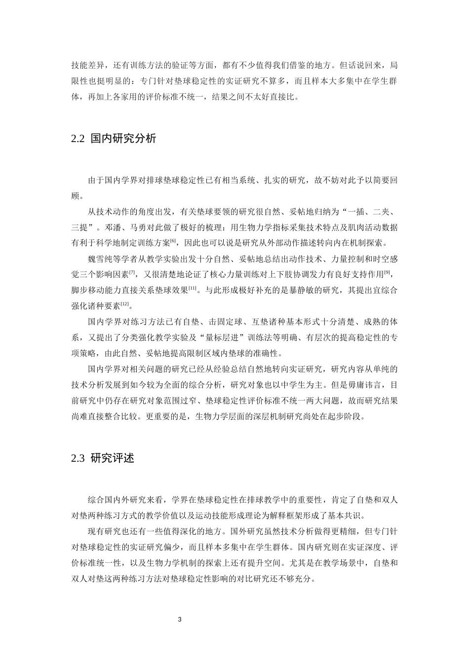 26年WH运动训练 自垫球练习和双人对垫练习对靖安中学学生排球垫球稳定性的对比研究4.99-AI21.17-约13660字符.docx_第7页