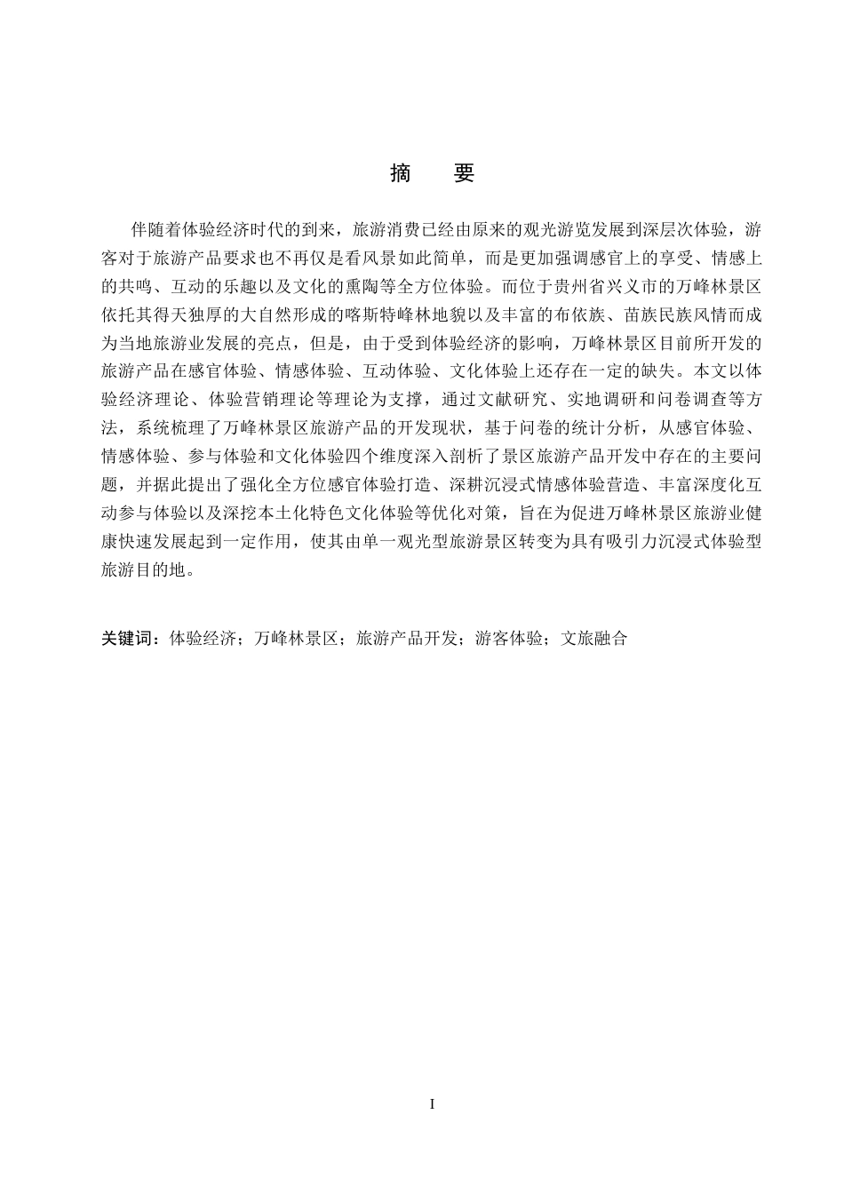 26年WH旅游管理 体验经济理论视角下万峰林景区旅游产品开发策略研究5.0-AI2.45(20018字).docx_第1页