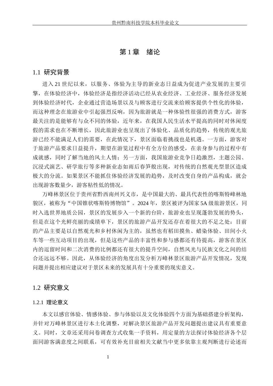 26年WH旅游管理 体验经济理论视角下万峰林景区旅游产品开发策略研究5.0-AI2.45(20018字).docx_第5页