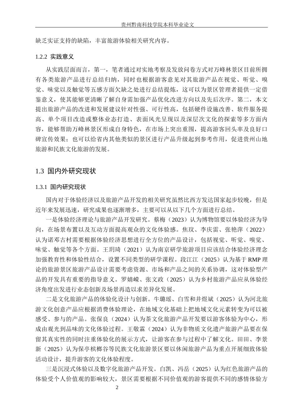 26年WH旅游管理 体验经济理论视角下万峰林景区旅游产品开发策略研究5.0-AI2.45(20018字).docx_第6页