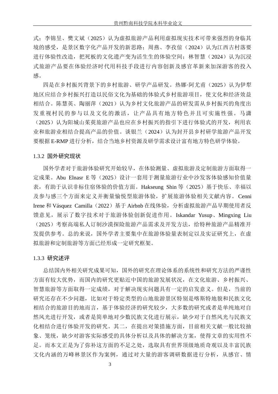 26年WH旅游管理 体验经济理论视角下万峰林景区旅游产品开发策略研究5.0-AI2.45(20018字).docx_第7页