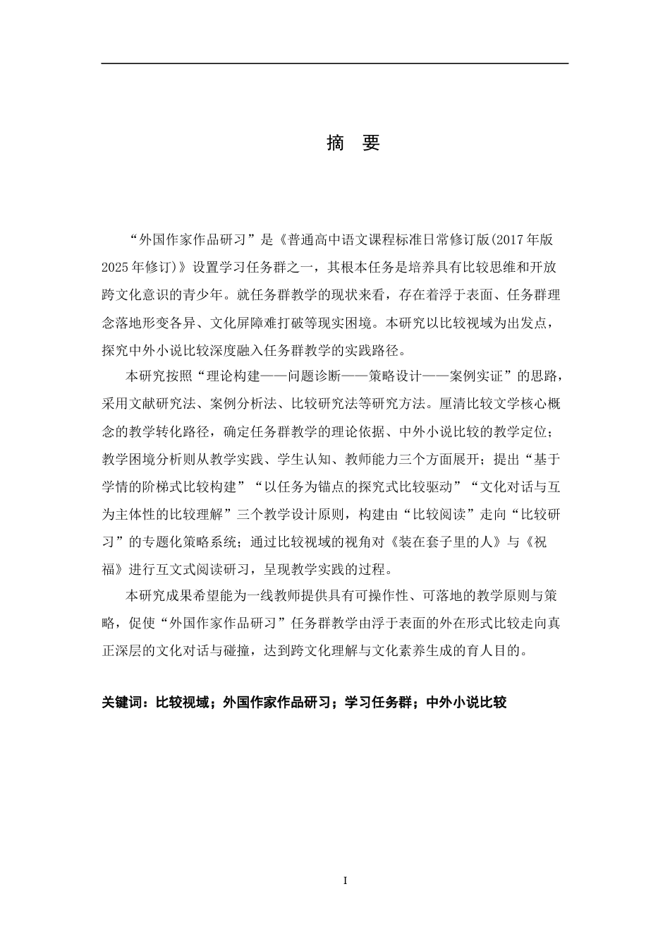 26年WH汉语言文学 中外小说对比视角下高中语文“外国作家作品研习”任务群教学研究8.37-AI24.9-约22085字符.docx_第1页
