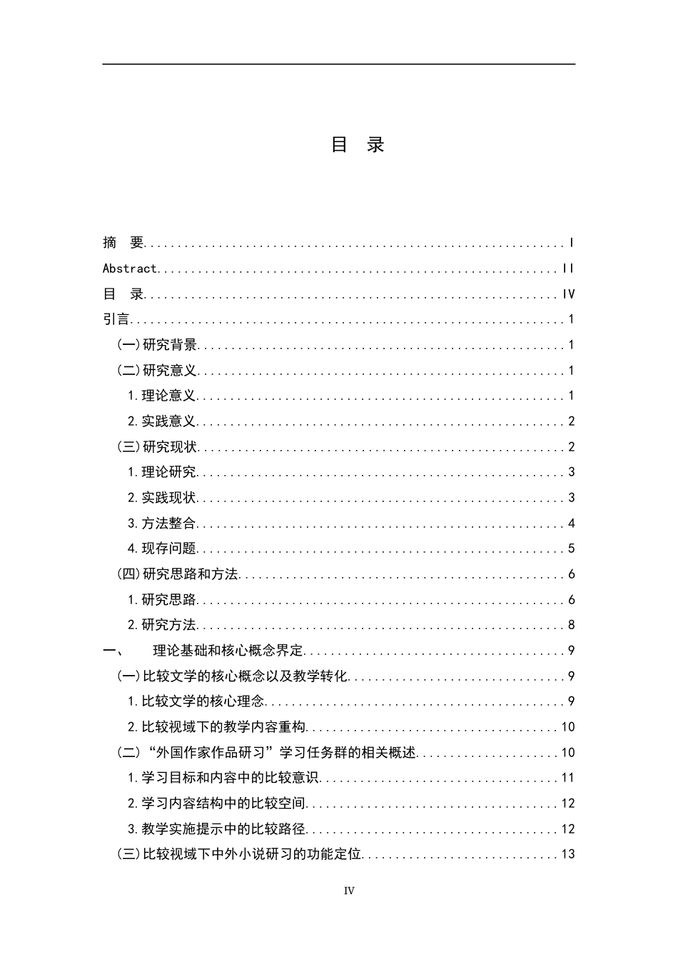 26年WH汉语言文学 中外小说对比视角下高中语文“外国作家作品研习”任务群教学研究8.37-AI24.9-约22085字符.docx_第4页