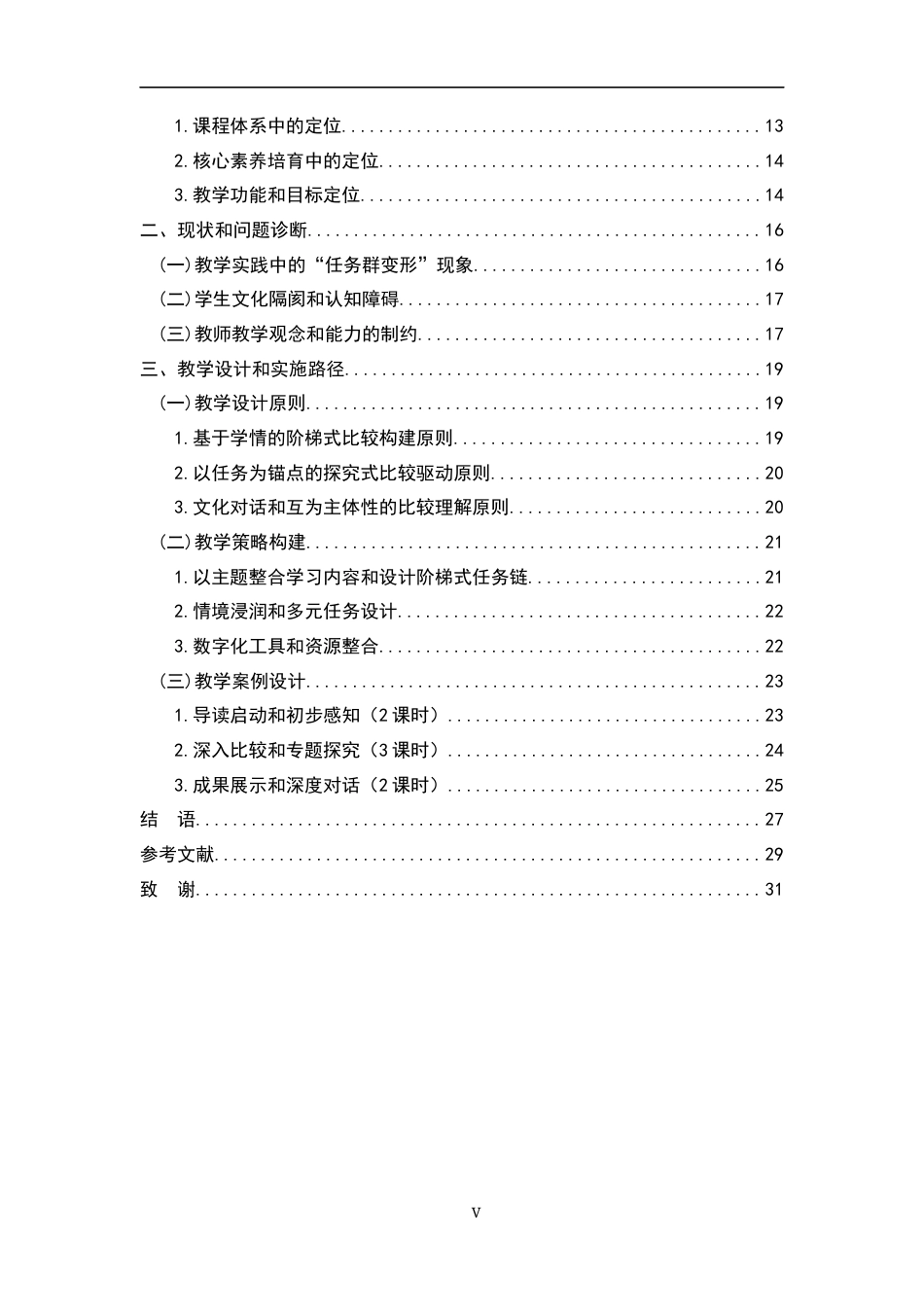 26年WH汉语言文学 中外小说对比视角下高中语文“外国作家作品研习”任务群教学研究8.37-AI24.9-约22085字符.docx_第5页