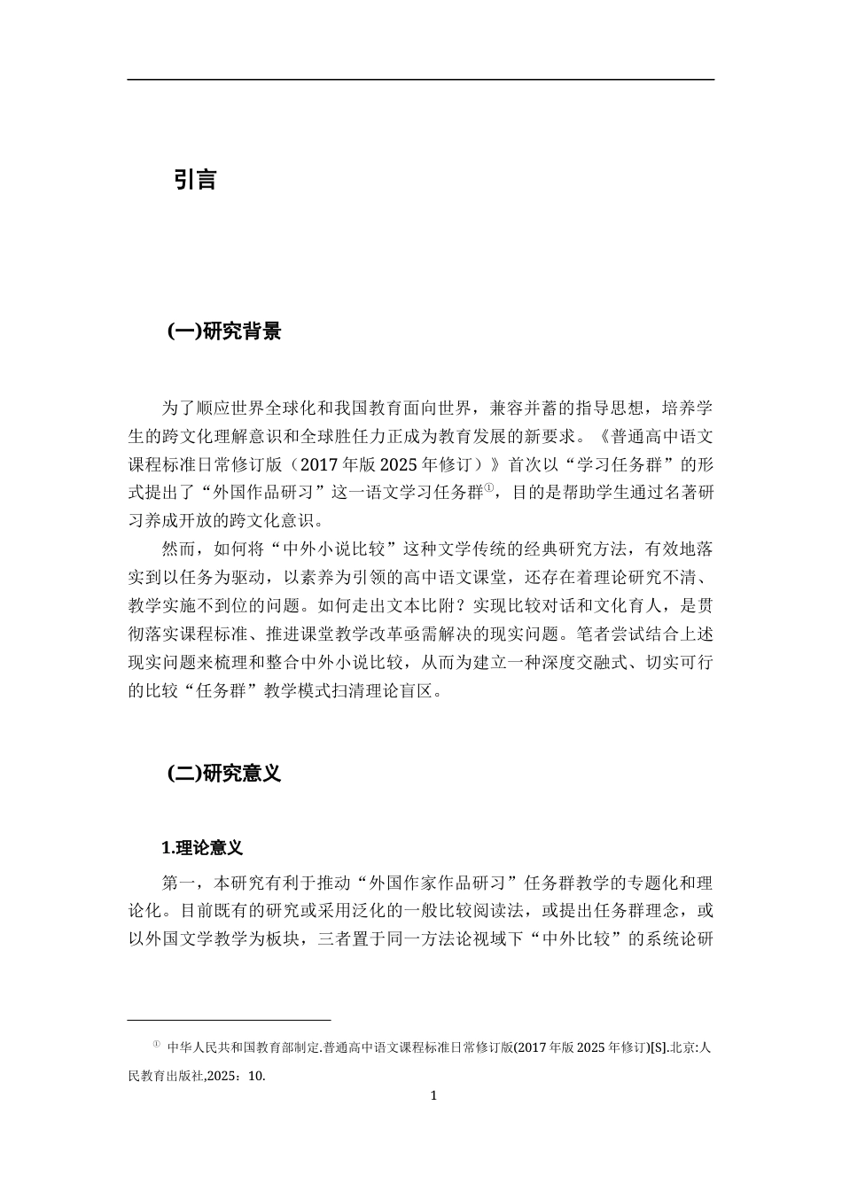 26年WH汉语言文学 中外小说对比视角下高中语文“外国作家作品研习”任务群教学研究8.37-AI24.9-约22085字符.docx_第6页