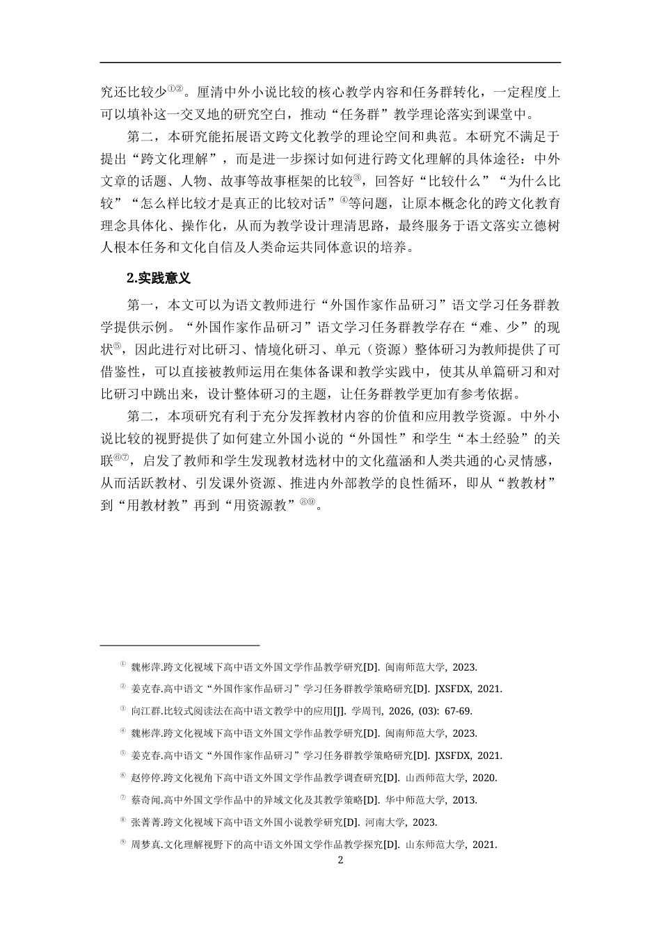 26年WH汉语言文学 中外小说对比视角下高中语文“外国作家作品研习”任务群教学研究8.37-AI24.9-约22085字符.docx_第7页