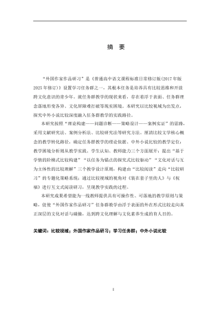 26年WH汉语言文学 中外小说对比视角下高中语文“外国作家作品研习”任务群教学研究8.37-AI24.9-约22085字符.docx