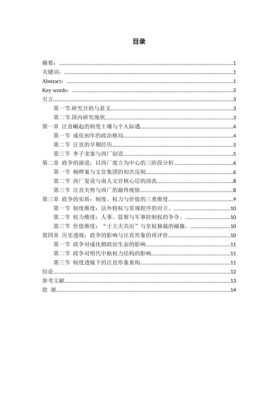 26年WH历史学 明朝宦官汪直与文官集团政争探析16.17-AI13.48_1-约10769字符(10520字).docx_第3页