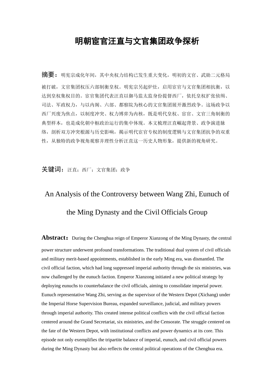 26年WH历史学 明朝宦官汪直与文官集团政争探析16.17-AI13.48_1-约10769字符(10520字).docx_第4页