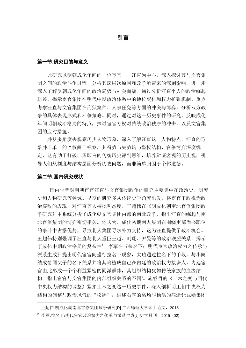 26年WH历史学 明朝宦官汪直与文官集团政争探析16.17-AI13.48_1-约10769字符(10520字).docx_第6页
