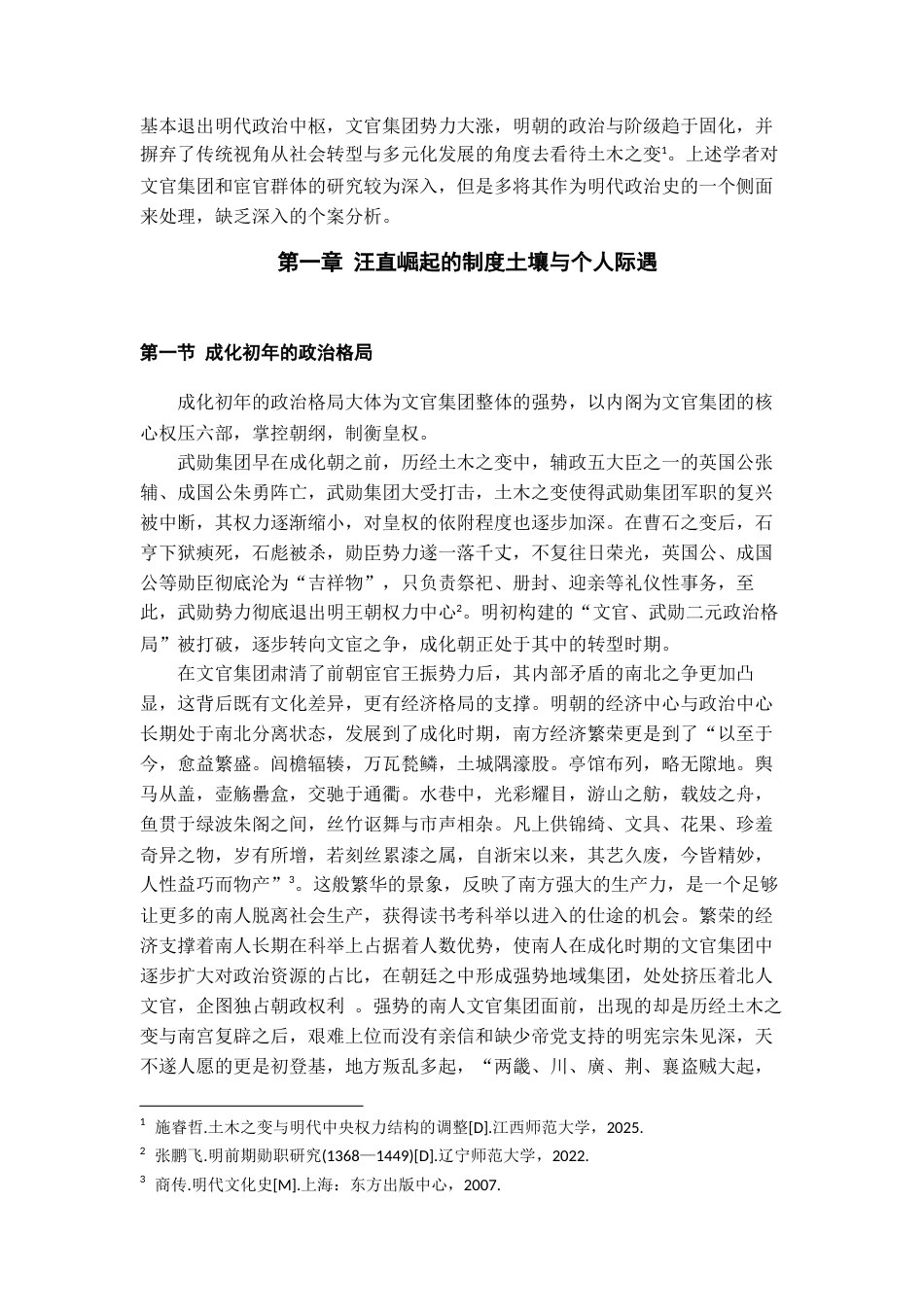 26年WH历史学 明朝宦官汪直与文官集团政争探析16.17-AI13.48_1-约10769字符(10520字).docx_第7页