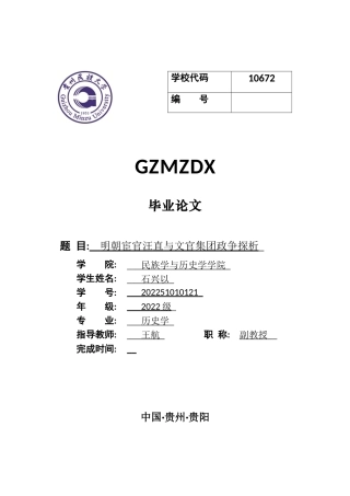26年WH历史学 明朝宦官汪直与文官集团政争探析16.17-AI13.48_1-约10769字符(10520字).docx
