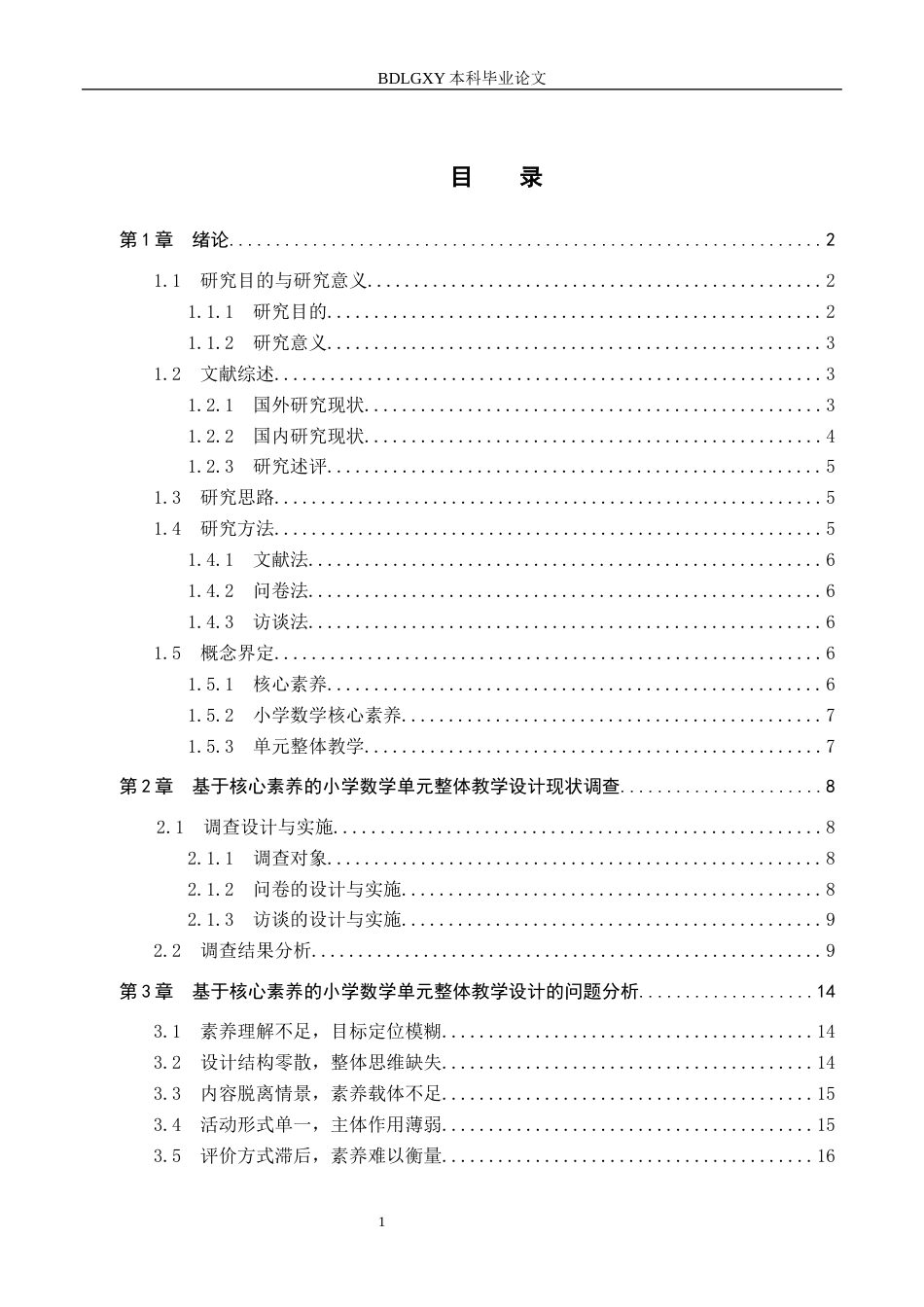 26年WH小学教育本科 基于核心素养的小学数学单元整体教学设计的策略研究22.28-AI7.01(18531字).docx_第3页