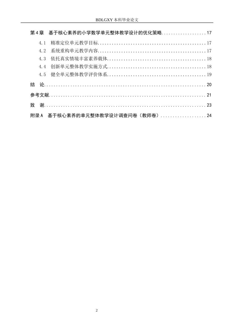 26年WH小学教育本科 基于核心素养的小学数学单元整体教学设计的策略研究22.28-AI7.01(18531字).docx_第4页