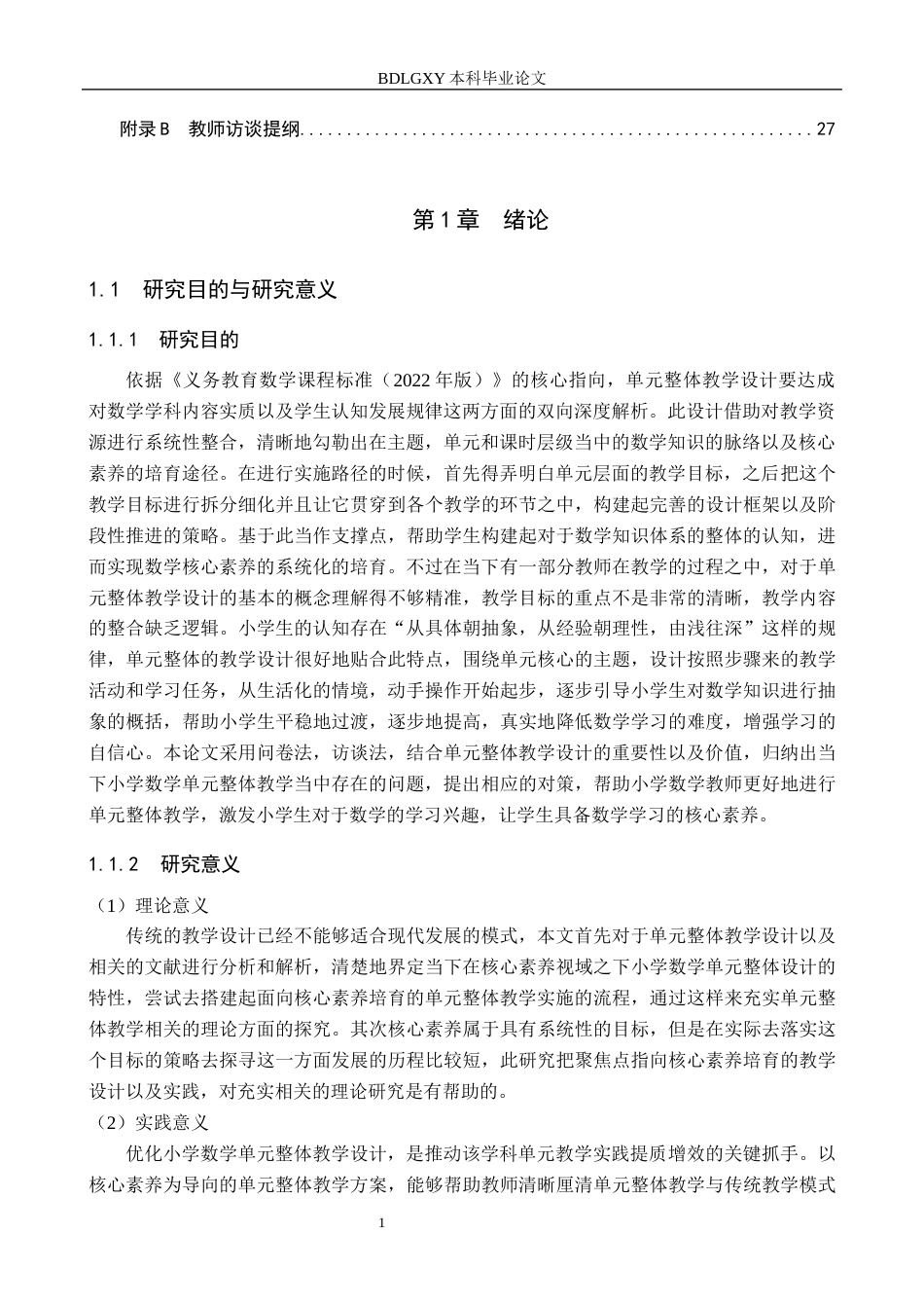 26年WH小学教育本科 基于核心素养的小学数学单元整体教学设计的策略研究22.28-AI7.01(18531字).docx_第5页