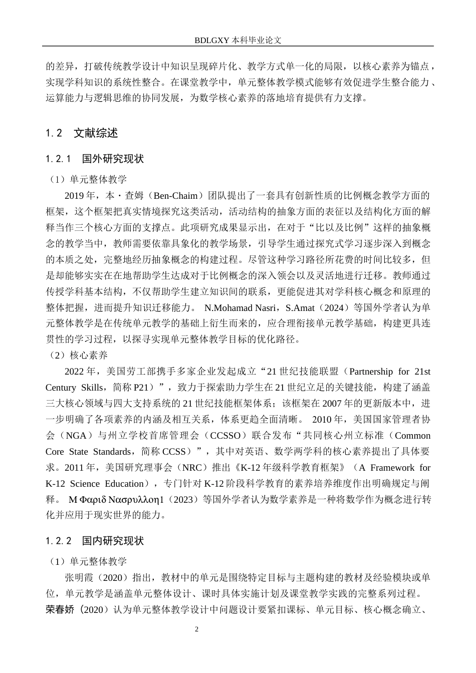 26年WH小学教育本科 基于核心素养的小学数学单元整体教学设计的策略研究22.28-AI7.01(18531字).docx_第6页
