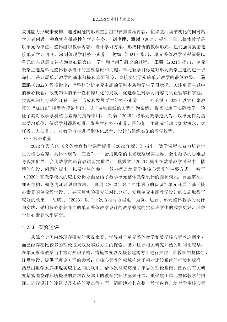 26年WH小学教育本科 基于核心素养的小学数学单元整体教学设计的策略研究22.28-AI7.01(18531字).docx_第7页