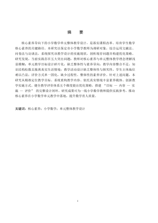 26年WH小学教育本科 基于核心素养的小学数学单元整体教学设计的策略研究22.28-AI7.01(18531字).docx
