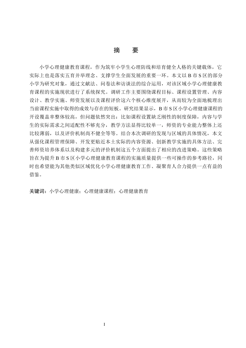 26年WH小学教育本科 小学心理健康教育课程实施现状及提升策略研究——以B市S区为例10.27-AI15.27(18611字).docx_第1页