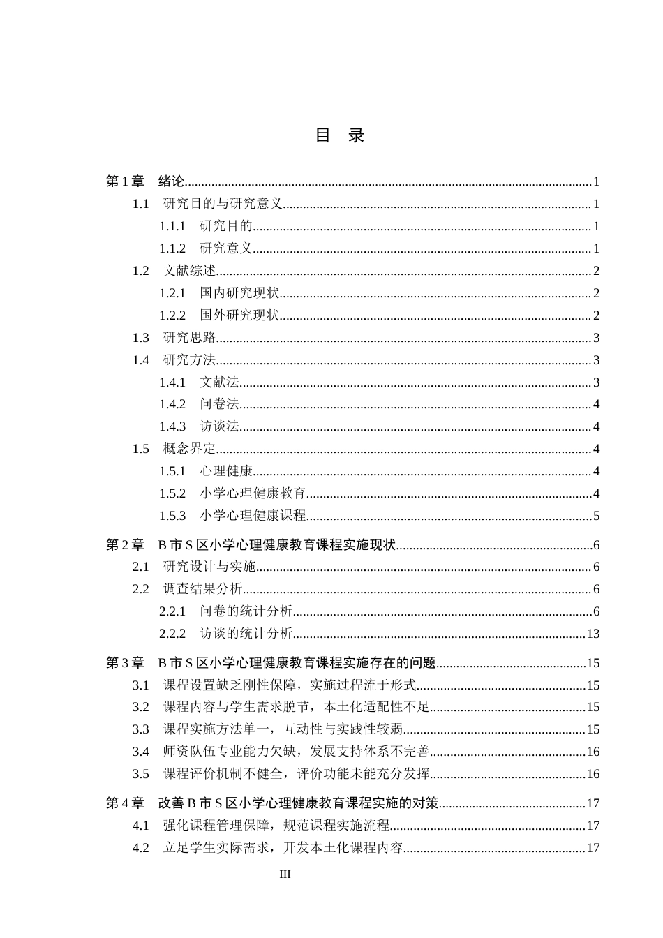 26年WH小学教育本科 小学心理健康教育课程实施现状及提升策略研究——以B市S区为例10.27-AI15.27(18611字).docx_第3页